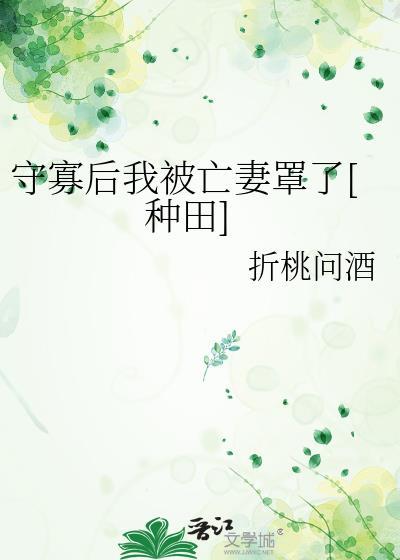 守寡后我重生了by猫耳全文阅读
