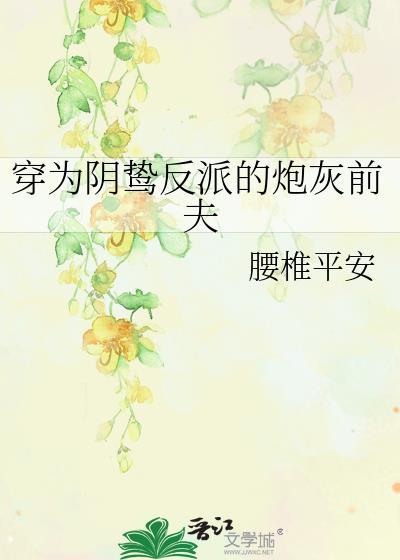 穿为阴鸷反派的联姻对象