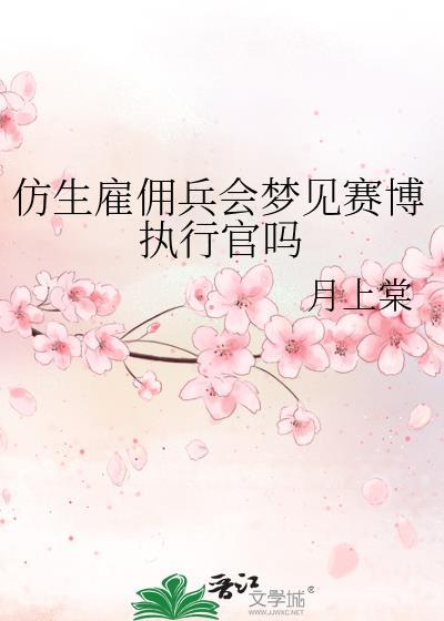 仿生雇佣兵会梦见赛博执行官吗电子版