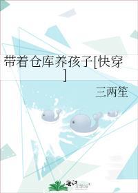 带着仓库养孩子快穿