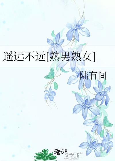 遥远