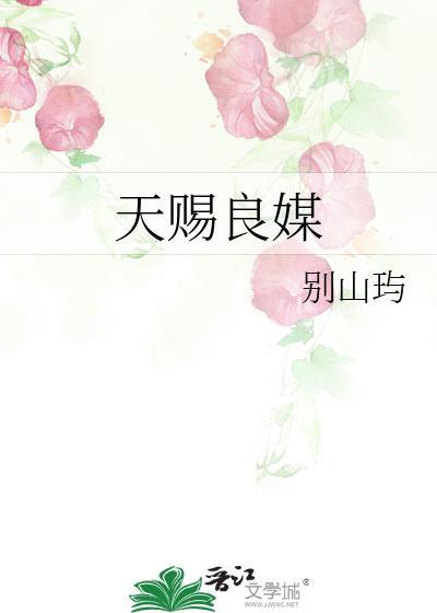 天赐良媒别山玙