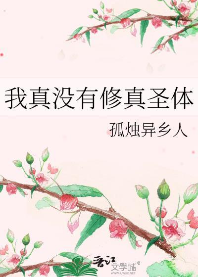 我真的没修仙笔趣阁