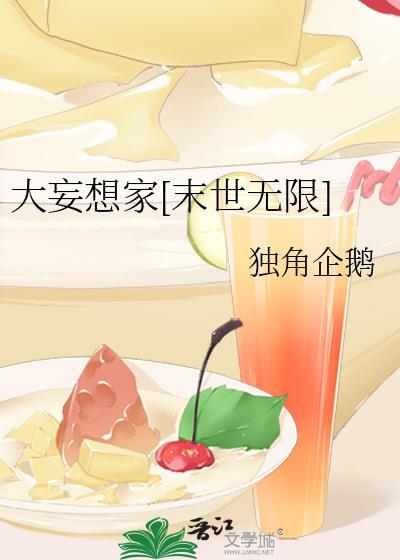大妄想家[末世无限