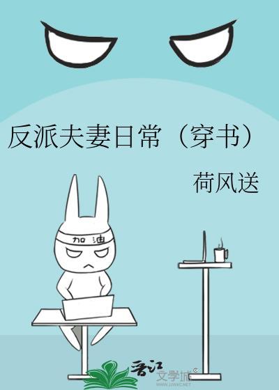 反派夫妻日常(穿书) 27