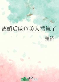 离婚后咸鱼美人揣崽了by楚济