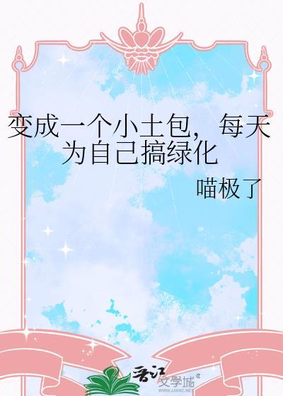 每天为自己搞绿化免费