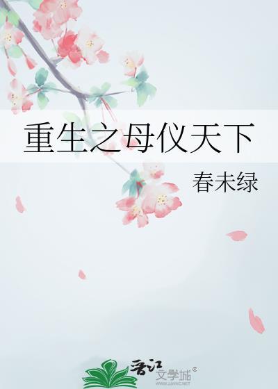 重生之母仪天下番外完整