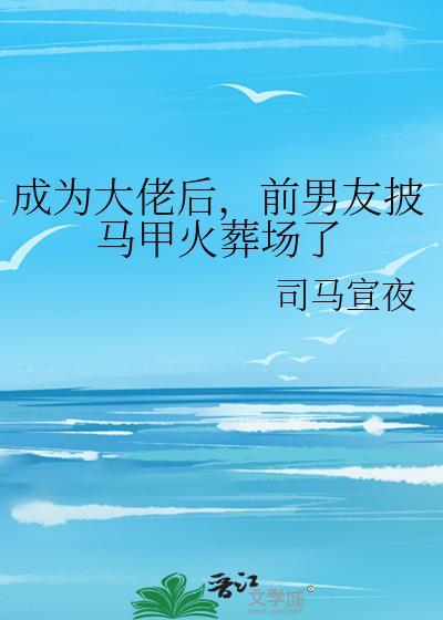 变成大佬的前女友