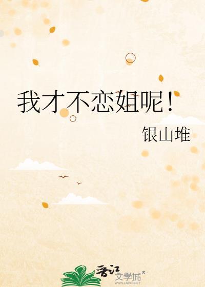我才不爱初恋