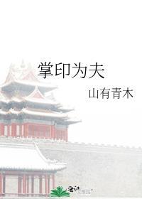 掌印为夫美人娘免费阅读最新章节更