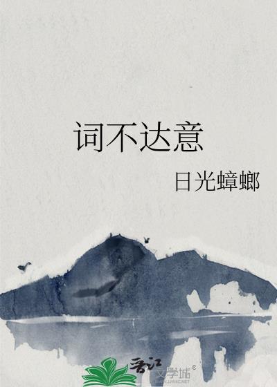词不达意po