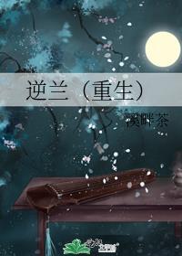 逆兰重生TXT百度