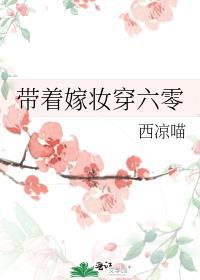 我带着嫁妆穿回来
