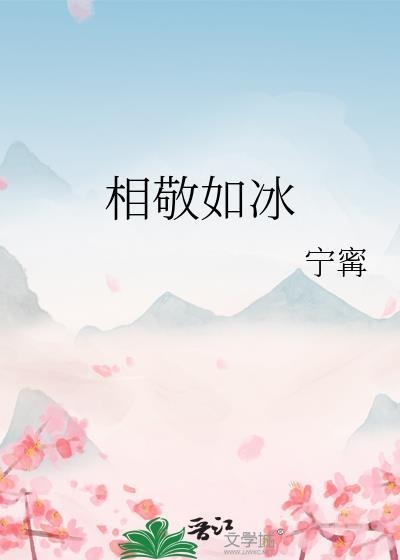 相敬如冰什么意思?