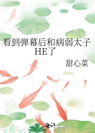 看到弹幕后和病弱太子he了晋江