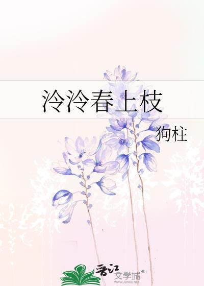 泠泠春上枝闻野