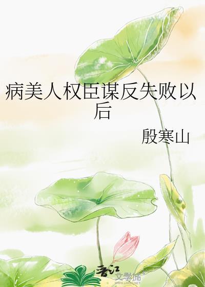 病美人是权臣穿书