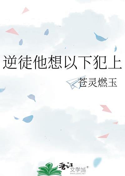逆徒他又想欺师犯上动漫全集