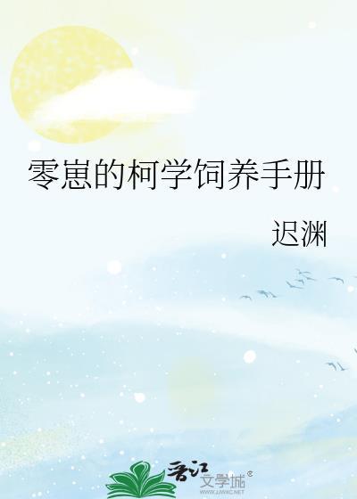 柯学养崽日常