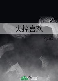 失控喜欢槐故讲的什么