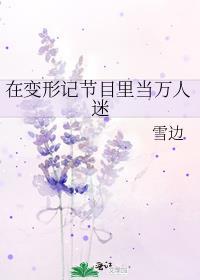 参加变形记成为明星的是