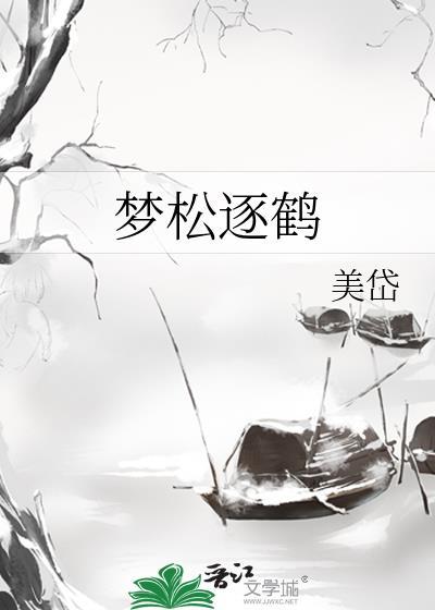鹤梦坠松巅