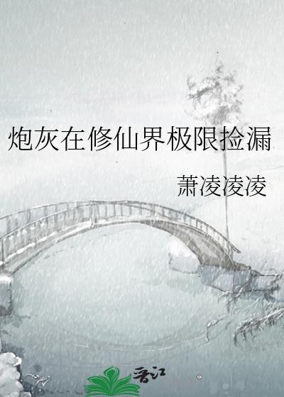 炮灰在修仙界极限捡漏百度