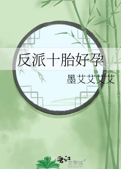 十个反派女儿