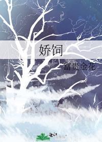 五岁大小姐被认回豪门后格格党