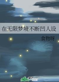 在无限梦境不断凹人设txt