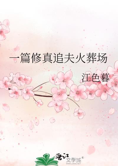 追夫火葬场的玄幻仙侠文
