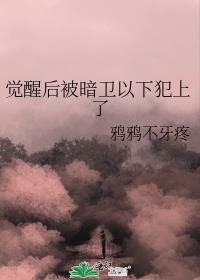 我利用暗卫身份以下犯上免费阅读