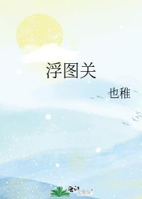 浮图关居住区