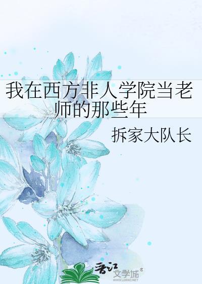 我在西方非人学院当老师的那些年剧透