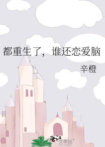 谁还恋爱脑全文免费阅读