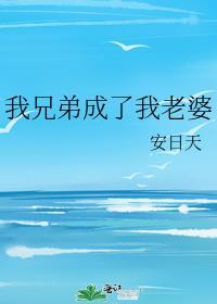 我兄弟成了我老婆怎么办