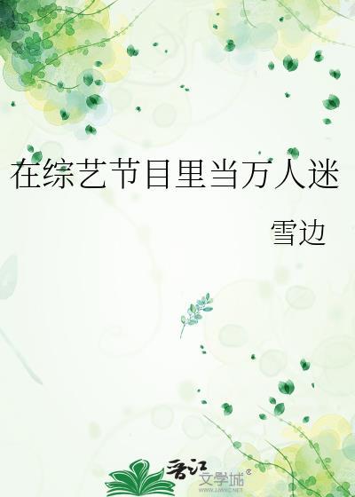 在综艺节目里当万人迷快穿