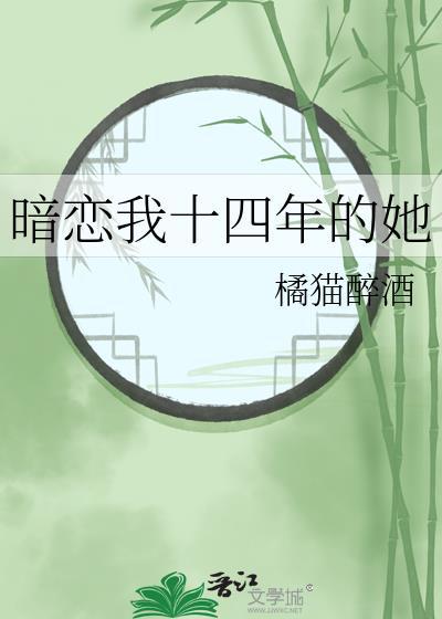 暗恋十多年的女生