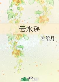 云水谣电影