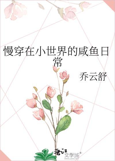慢穿在小世界苟到咸鱼