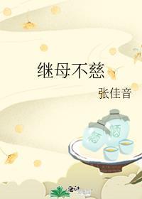 继室难为