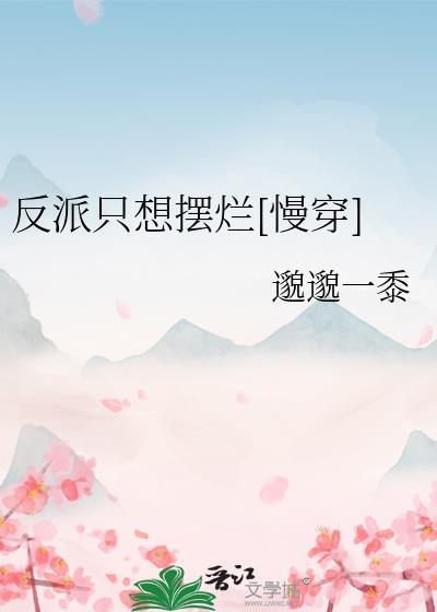成为科举文男主嫡母后208