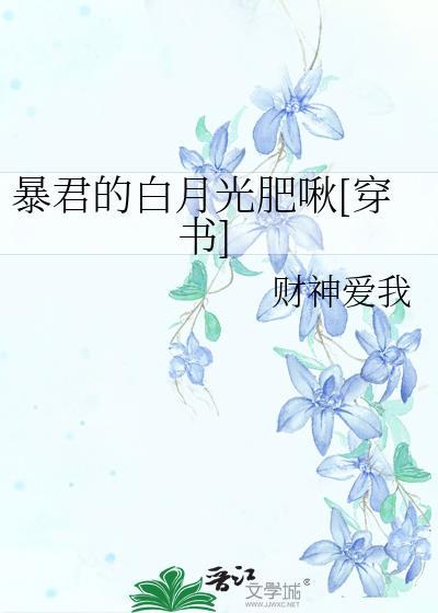 暴君的白月光肥啾txt