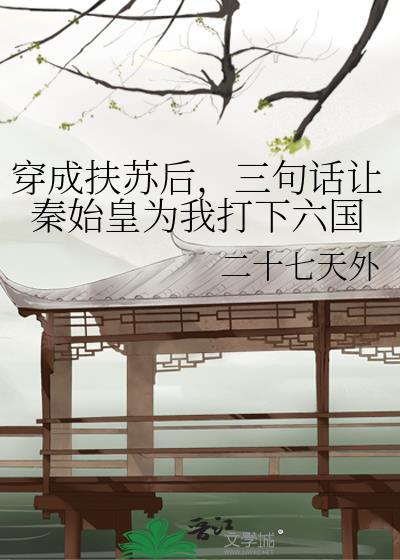 三句话让秦始皇为我打下六国免费阅读