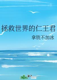 拯救世界的仁王TXT