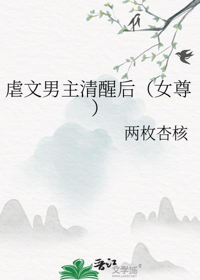 虐文男主清醒后(女尊)作者两枚杏核TXT百度