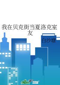 我在贝克街开甜品店那些年txt