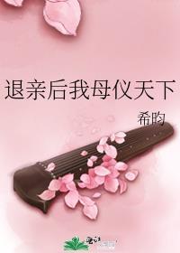 退亲后我母仪天下全文在哪可以看