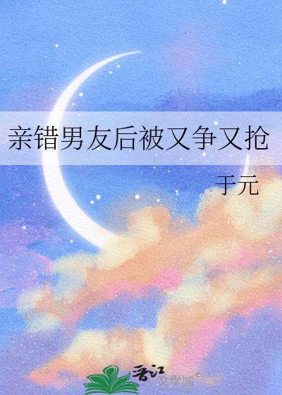 亲错了男朋友 江屿短剧